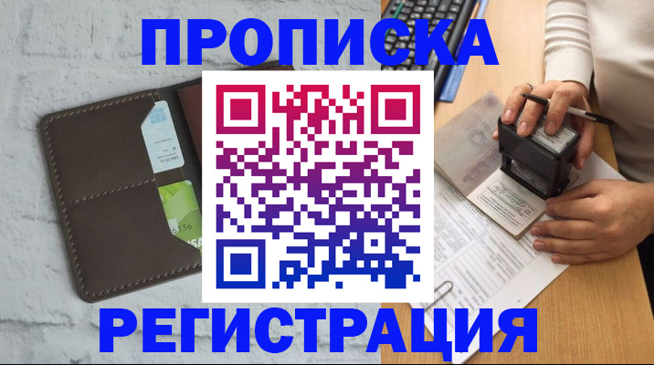 прописка регистрация в Ростове-на-Дону